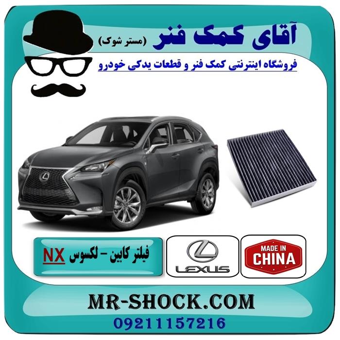 فیلتر کابین (فیلتر اطاق) لکسوس NX مدل 2016-2019 برند طرح اصلی ساخت چین